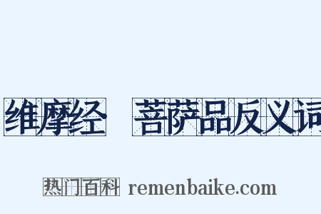 维摩经·菩萨品反义词是什么意思的图片
